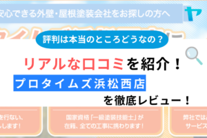 プロタイムズ浜松西店のクチコミ・評判について徹底レビュー！【25年最新】まとめ