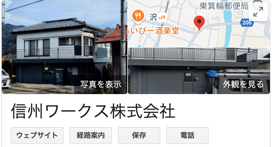 信州ワークス株式会社の良い評判・クチコミをレビュー