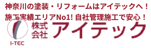 アイテックについて【神奈川県綾瀬市の外壁塗装業者】