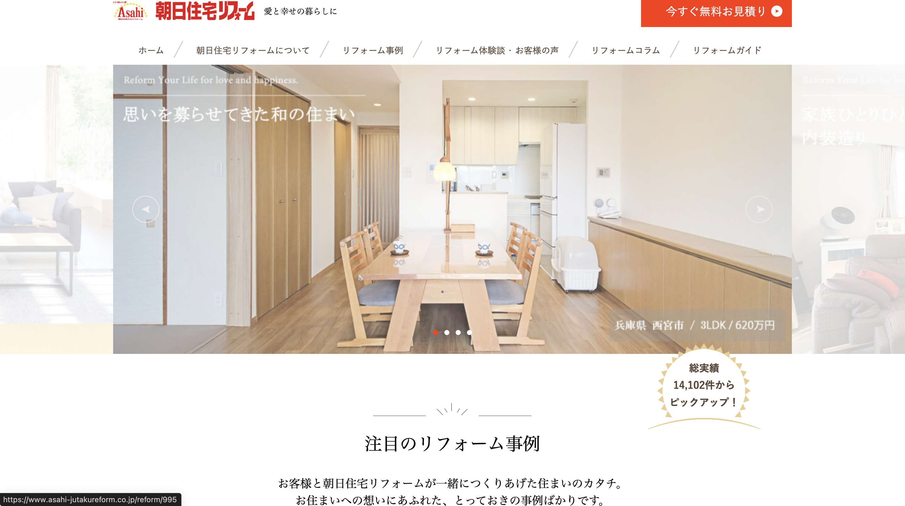 朝日住宅リフォームの評判・口コミ【2025年最新版】