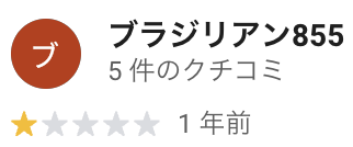 エル・アップの悪い口コミ・評判