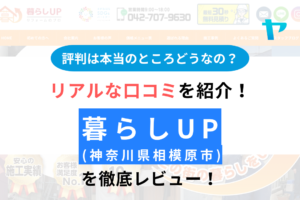 【2025年版】暮らしUPの口コミ・評判を徹底レビュー！まとめ