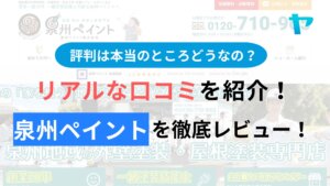 外壁塗装専門店の泉州ペイント(泉佐野市)の評判・口コミを徹底レビュー！
