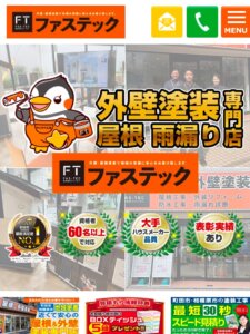 ファステック(町田)の概要について