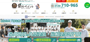 泉州ペイント(泉佐野市)の口コミ・レビュー【2025年最新版】