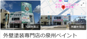 泉州ペイント(泉佐野市)の良い口コミ・レビュー