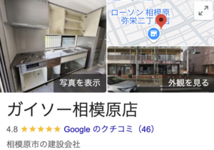 ガイソー相模原店のリアルな口コミ・評判【2025年最新版】