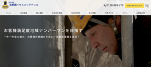 首都圏ハウスメンテナンスの良い口コミ・評判