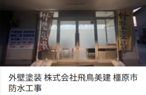 飛鳥美建よい口コミ