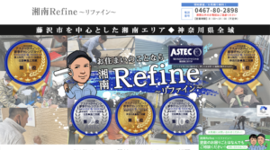 湘南リファインの良い口コミ・評判