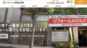リフォームのびんごやの良い口コミ・評判