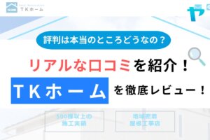 TKホーム（相模原市・町田市）の口コミ・評判は？徹底レビュー！
