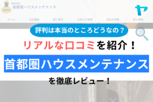 (株)首都圏ハウスメンテナンスの口コミ・評判は？徹底レビュー！まとめ