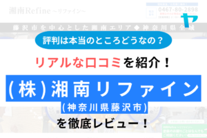 株式会社湘南リファイン（藤沢市）の口コミ・評判を徹底レビュー！まとめ