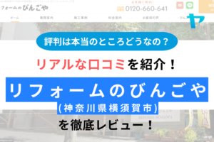 【25年最新】リフォームのびんごやの口コミ・評判は？徹底レビュー！まとめ