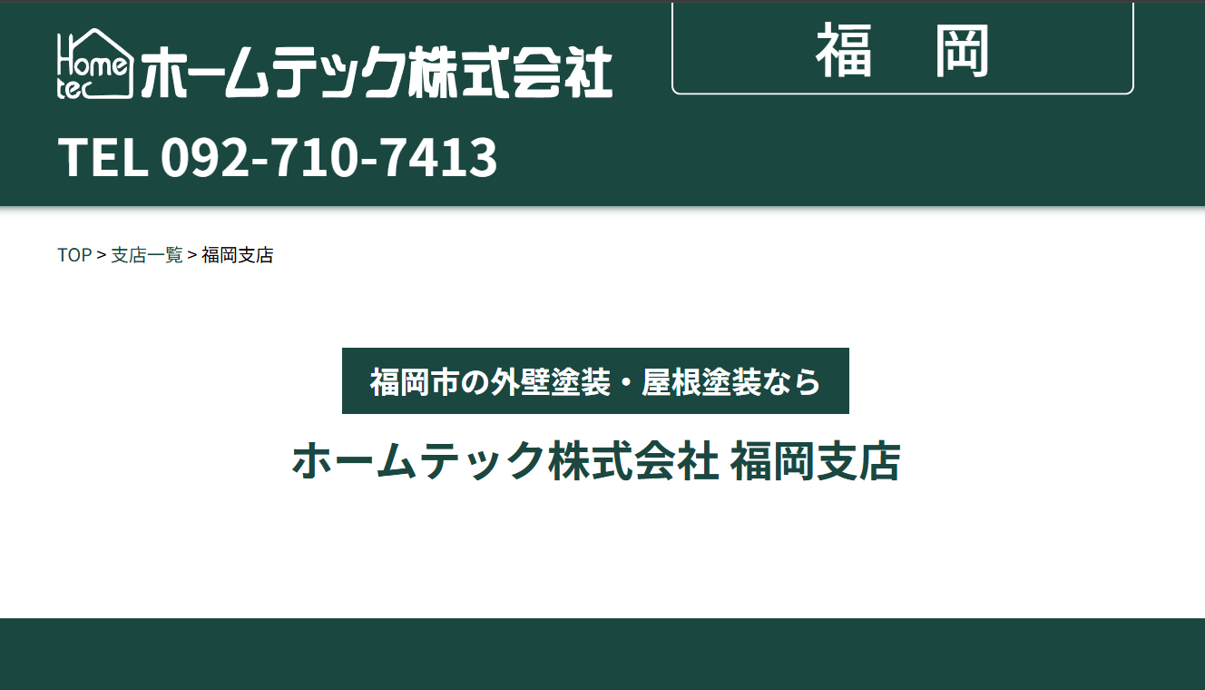 ホームテック株式会社（福岡県）は悪質？口コミ・評判を徹底解説！