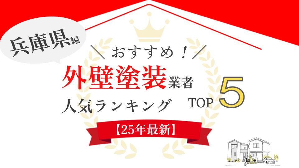 兵庫県で評判の良い外壁塗装業者ランキング【2025年最新版】