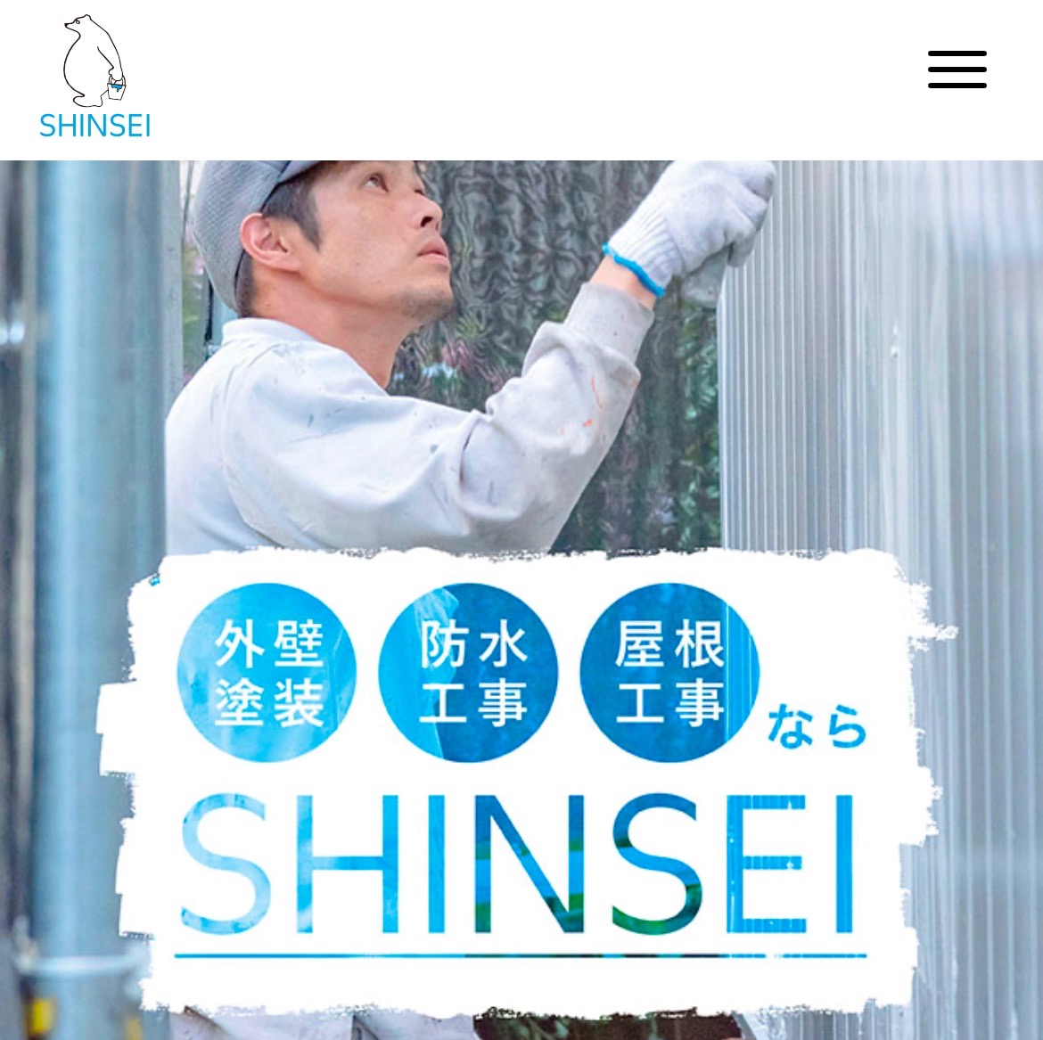 SHINSEI（シンセイ）の概要は？【府中市の塗装業者】