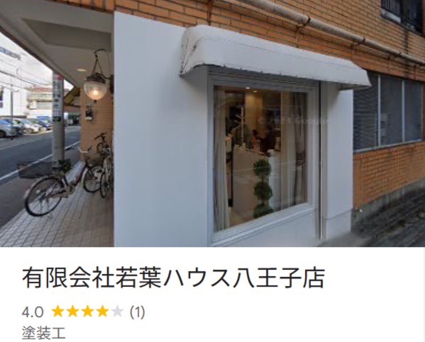 若葉ハウス(八王子市)の評判・口コミ【2025年最新】