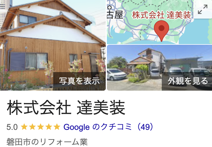 達美装の口コミ・評判【2025年最新版】