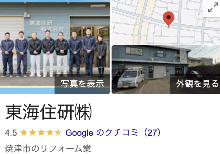 東海住研の口コミ・評判【2025年最新版】