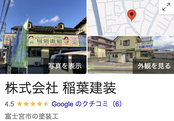稲葉建装の口コミ・評判【2025年最新版】