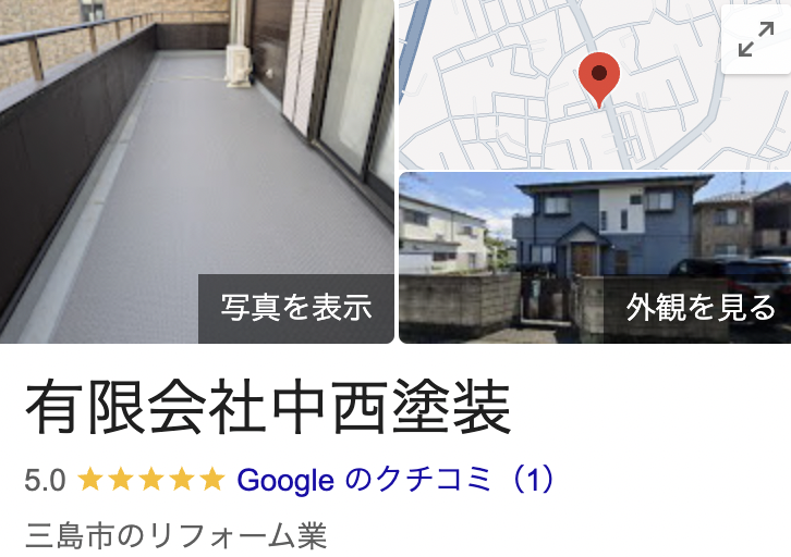 中西塗装の口コミ・評判【2025年最新版】