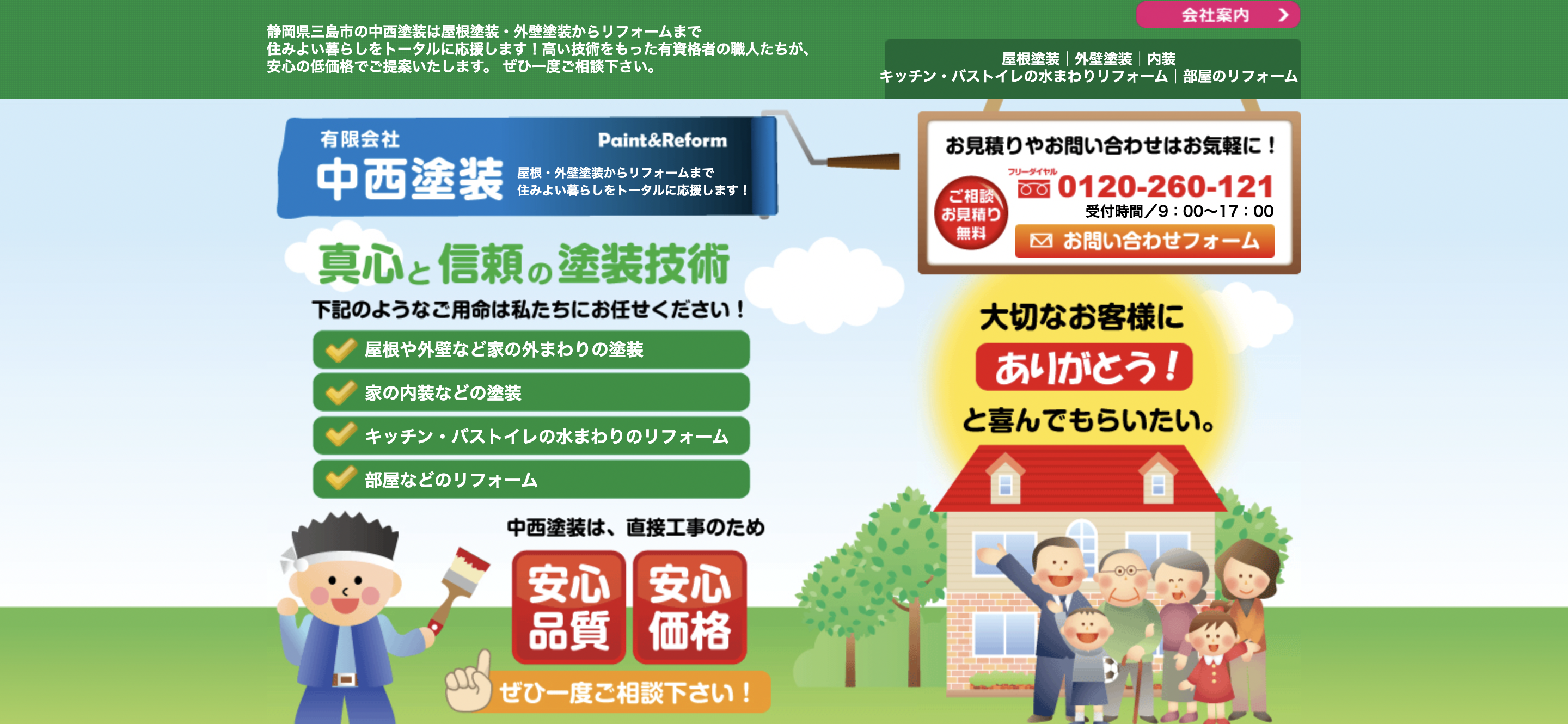 中西塗装の良い口コミ・評判