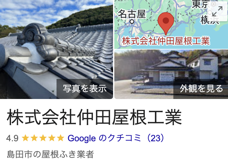 仲田屋根工業の口コミ・評判【2025年最新版】