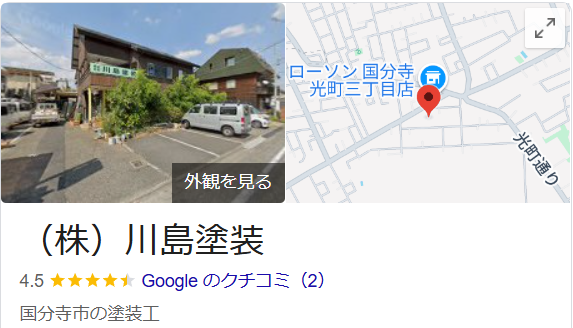 株式会社川島塗装(国分寺市)の評判・口コミ【2025年最新】