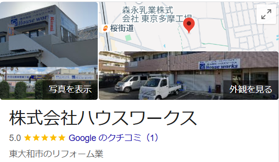株式会社ハウスワークス(東大和市)の評判・口コミ【2025年最新】