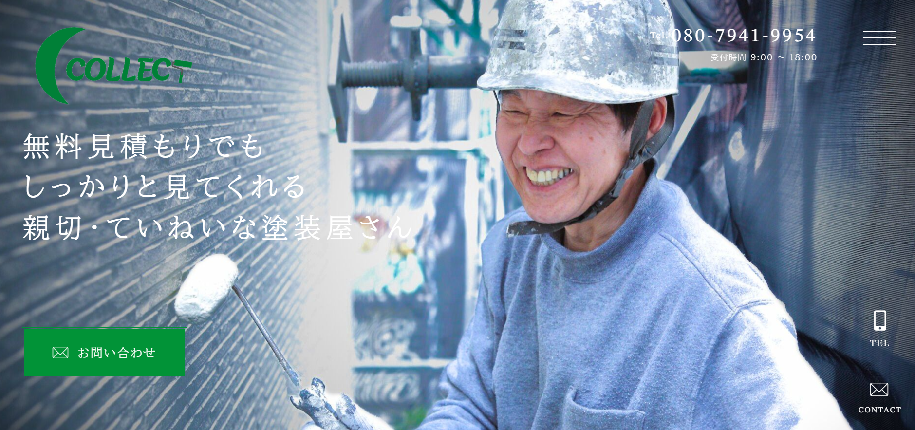 コレクトについて【小平市の外壁塗装業者】