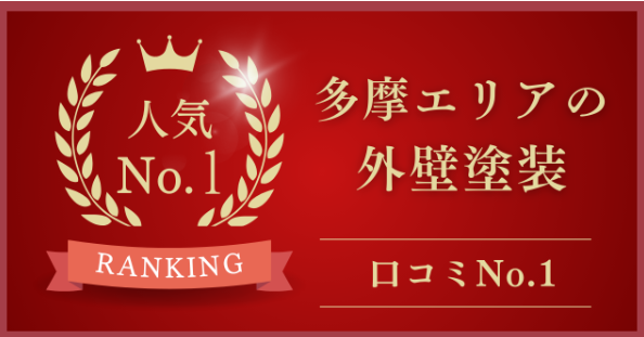 多摩エリアの屋根修理・外壁塗装でおすすめNo.1の業者はどこ？
