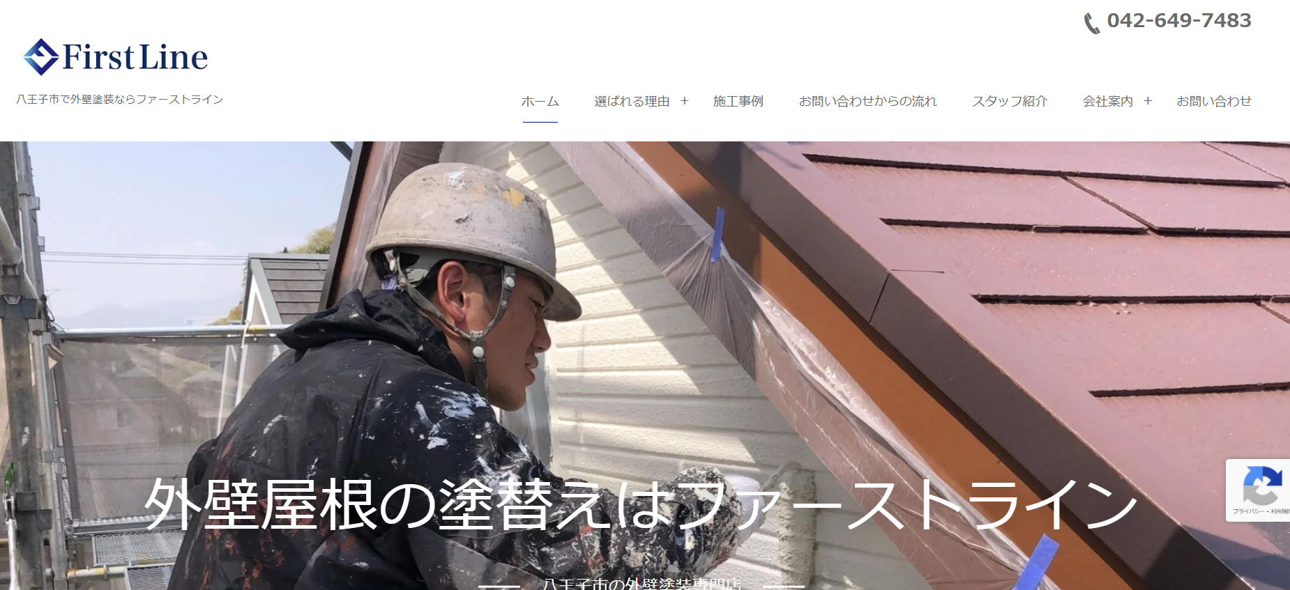 ファーストラインについて【八王子市の外壁塗装業者】