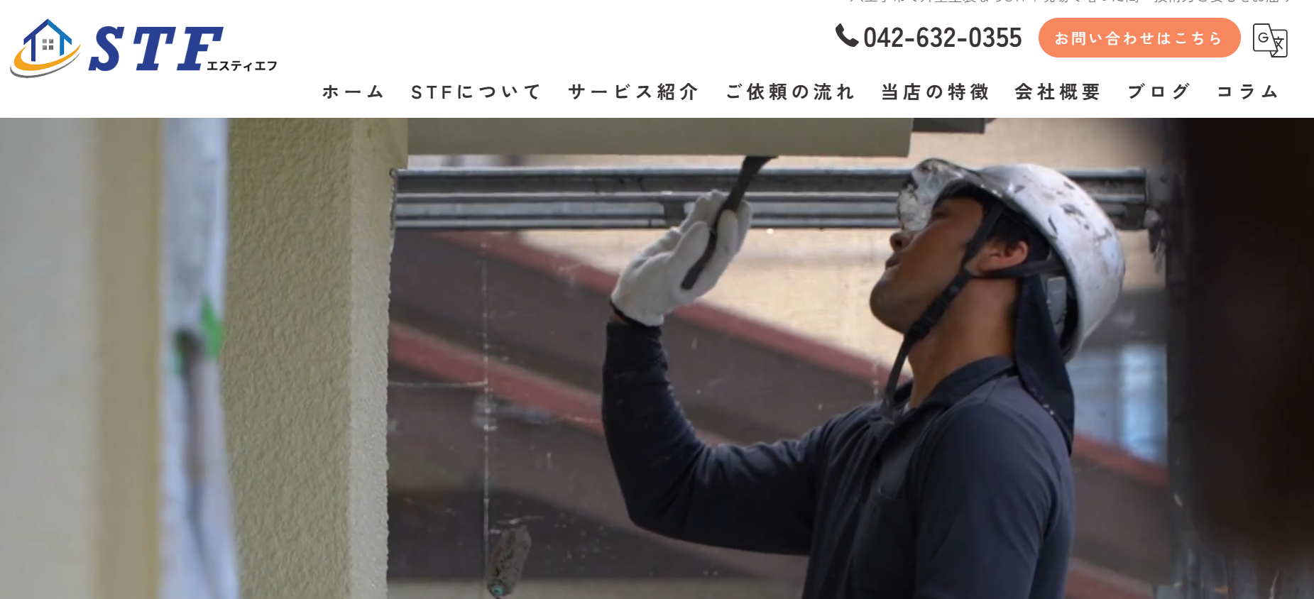 STFについて【八王子市の外壁塗装業者】