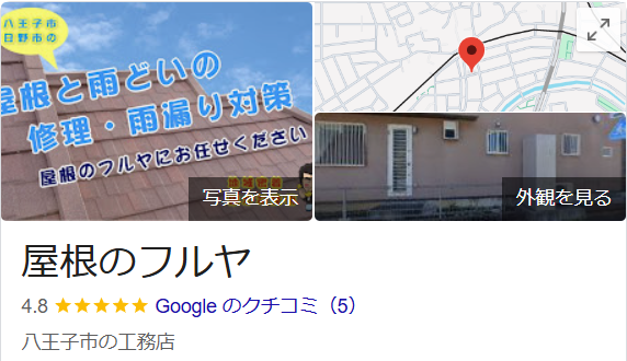 屋根のフルヤ(八王子市)の良い評判・口コミ