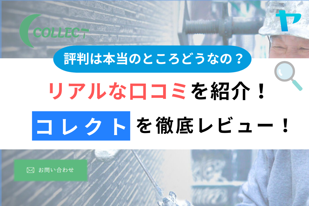 コレクト（小平市）の口コミ・評判を徹底レビュー！！まとめ