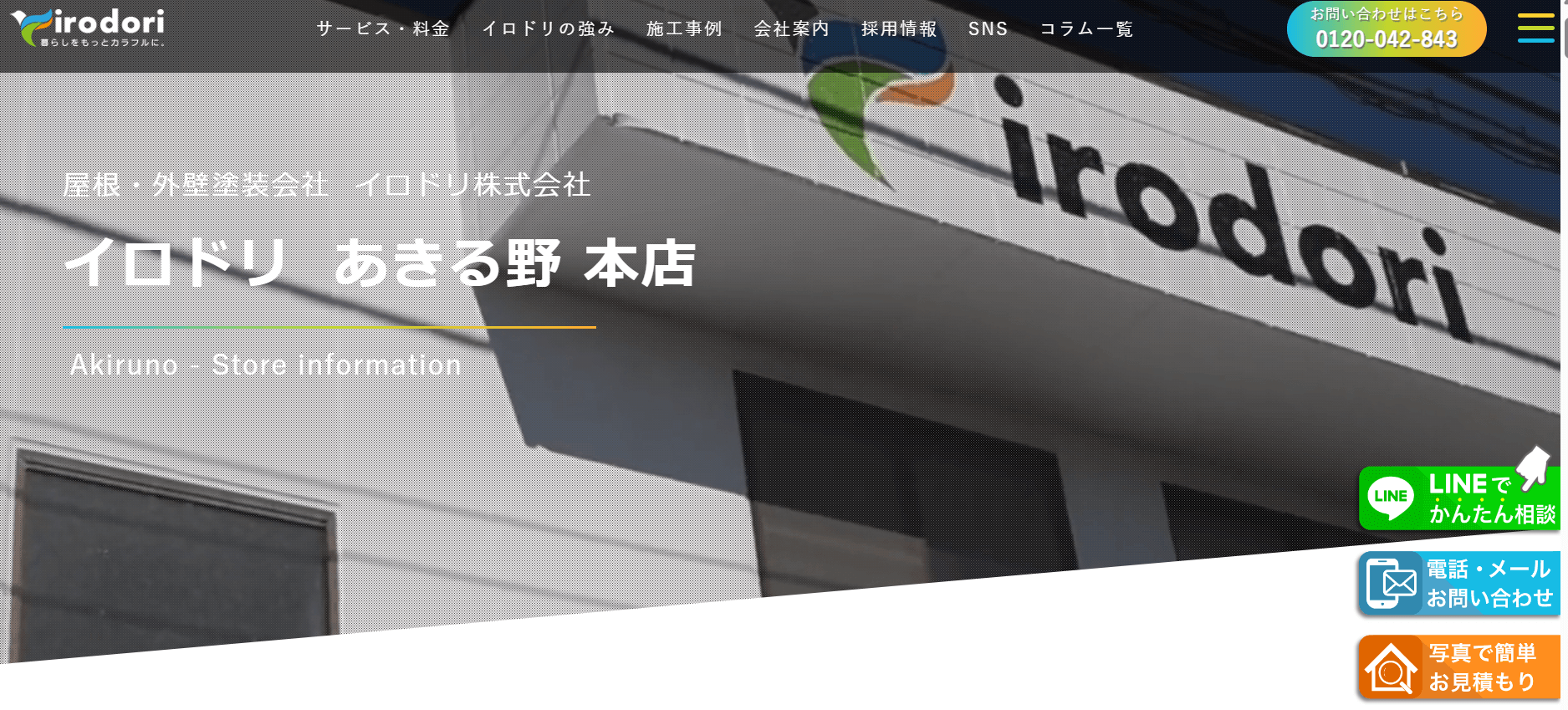 イロドリについて？【あきる野市の外壁塗装業者】