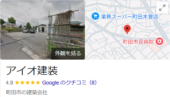 アイオ建装(町田市)の良いレビュー・口コミ