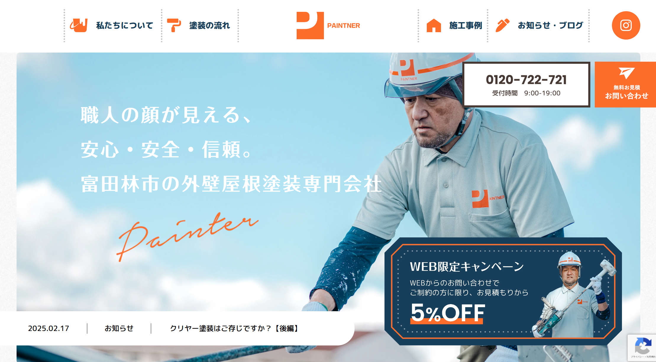 ペイントナーHP