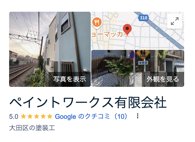 ペイントワークス有限会社（大田区）の良い口コミ・評判