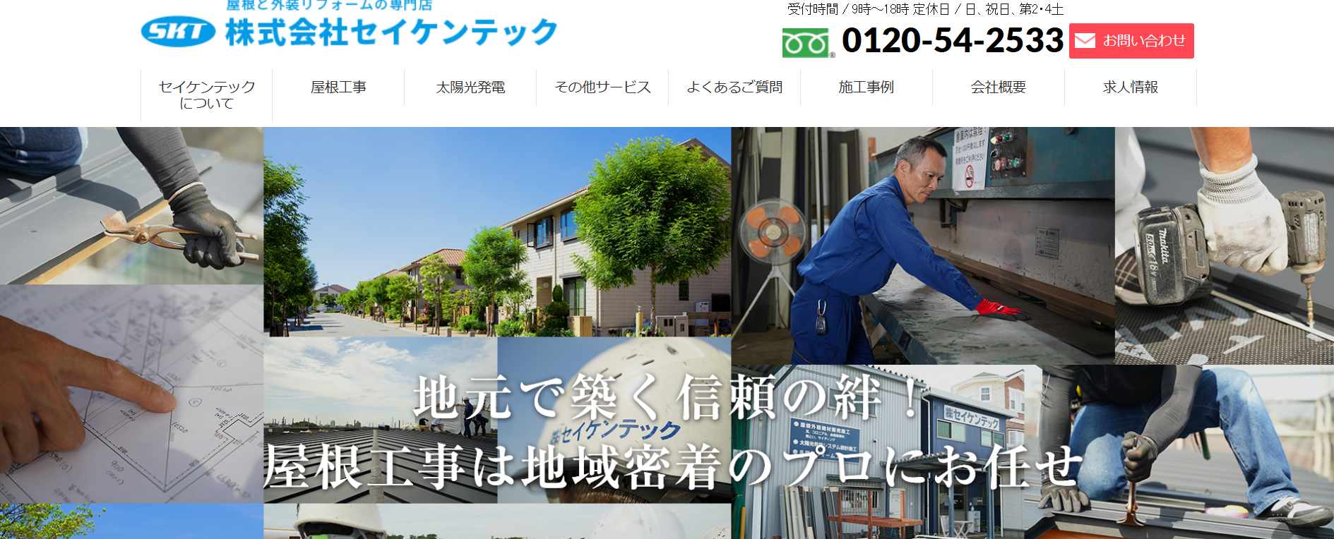 株式会社セイケンテックについて【清瀬市の外壁塗装業者】