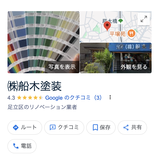 （株）船木塗装について【東京都足立区の外壁塗装】