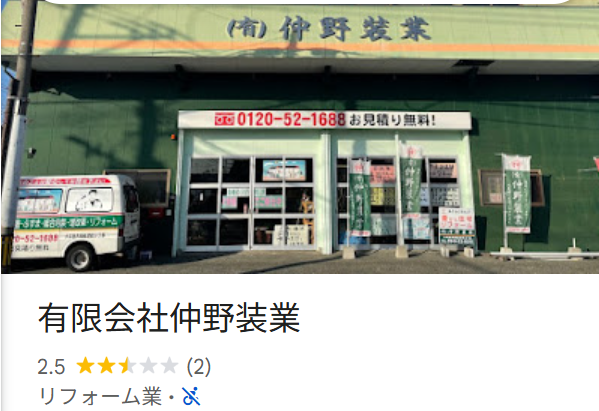 有限会社仲野装業（大牟田市）の口コミ・評判【2025年最新版】