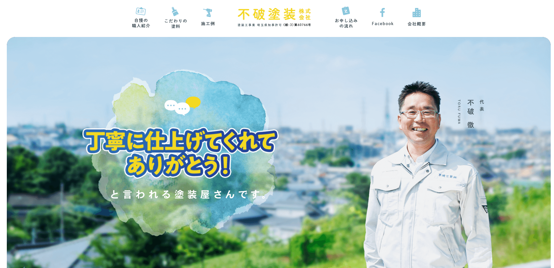 不破塗装の評判・口コミ【2025年最新】