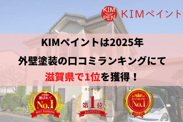 滋賀県で口コミランキング１位のKIMペイントなら！