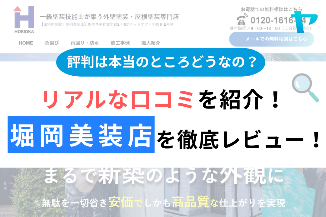 堀岡美装店の評判・レビューは？3分で口コミ解説！