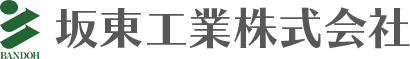 坂東工業(株)について