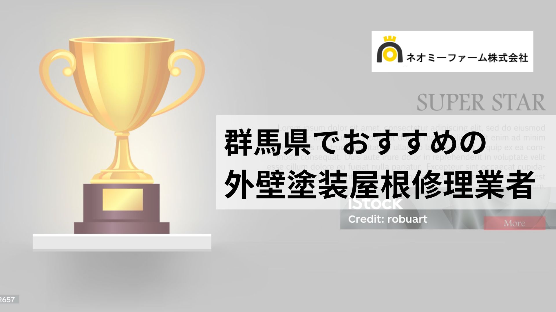 群馬県でおすすめの外壁塗装業者はどこ？
