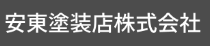安東塗装店株式会社について